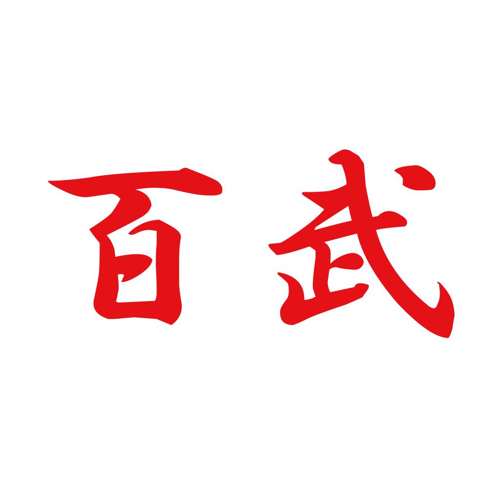 百武 8