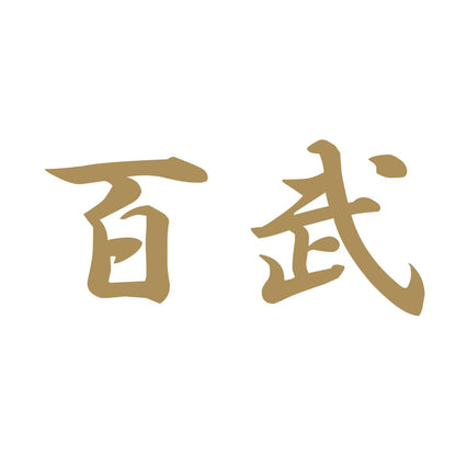 百武 9