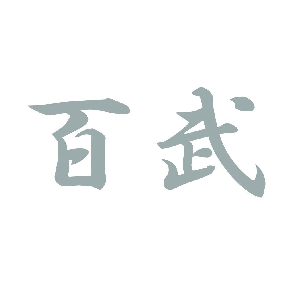 百武 10