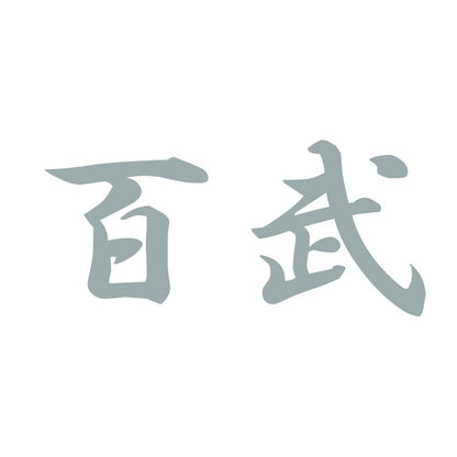 百武 10