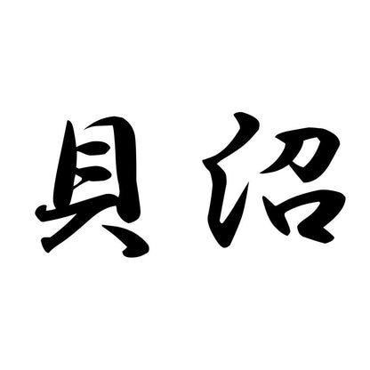 貝沼