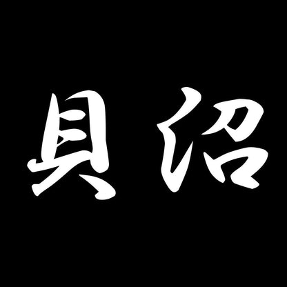 貝沼 7