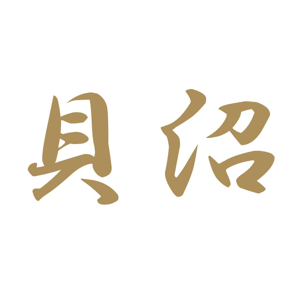 貝沼 9