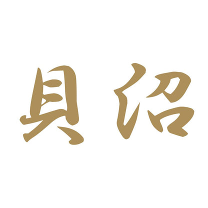 貝沼 9