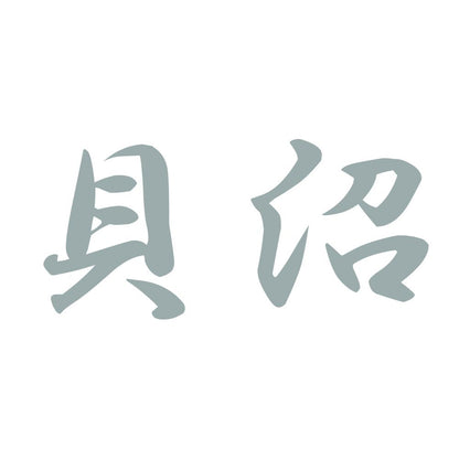 貝沼 10