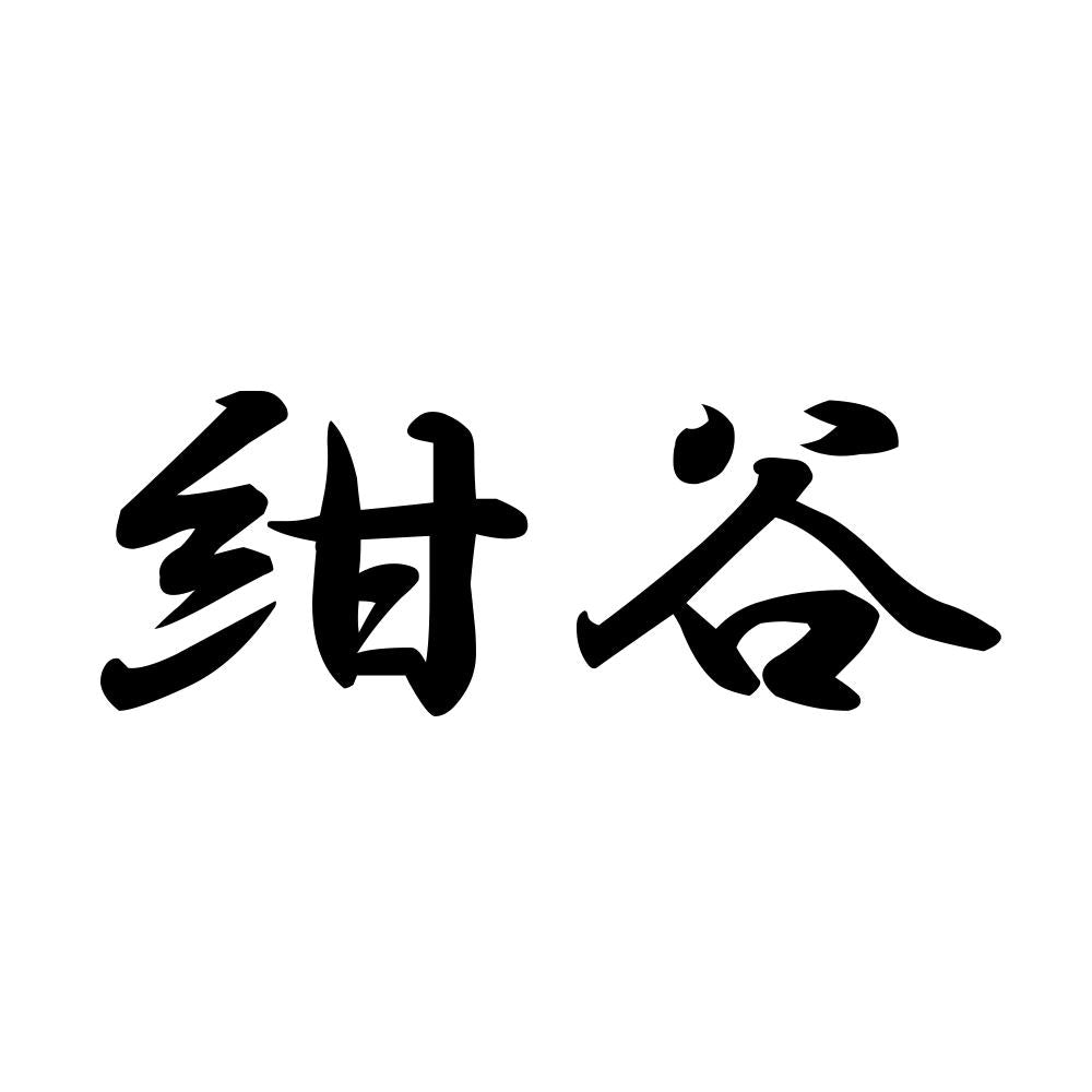 紺谷