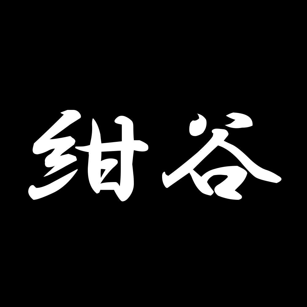 紺谷 7