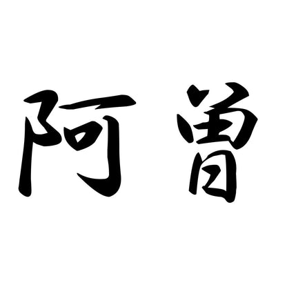 阿曽