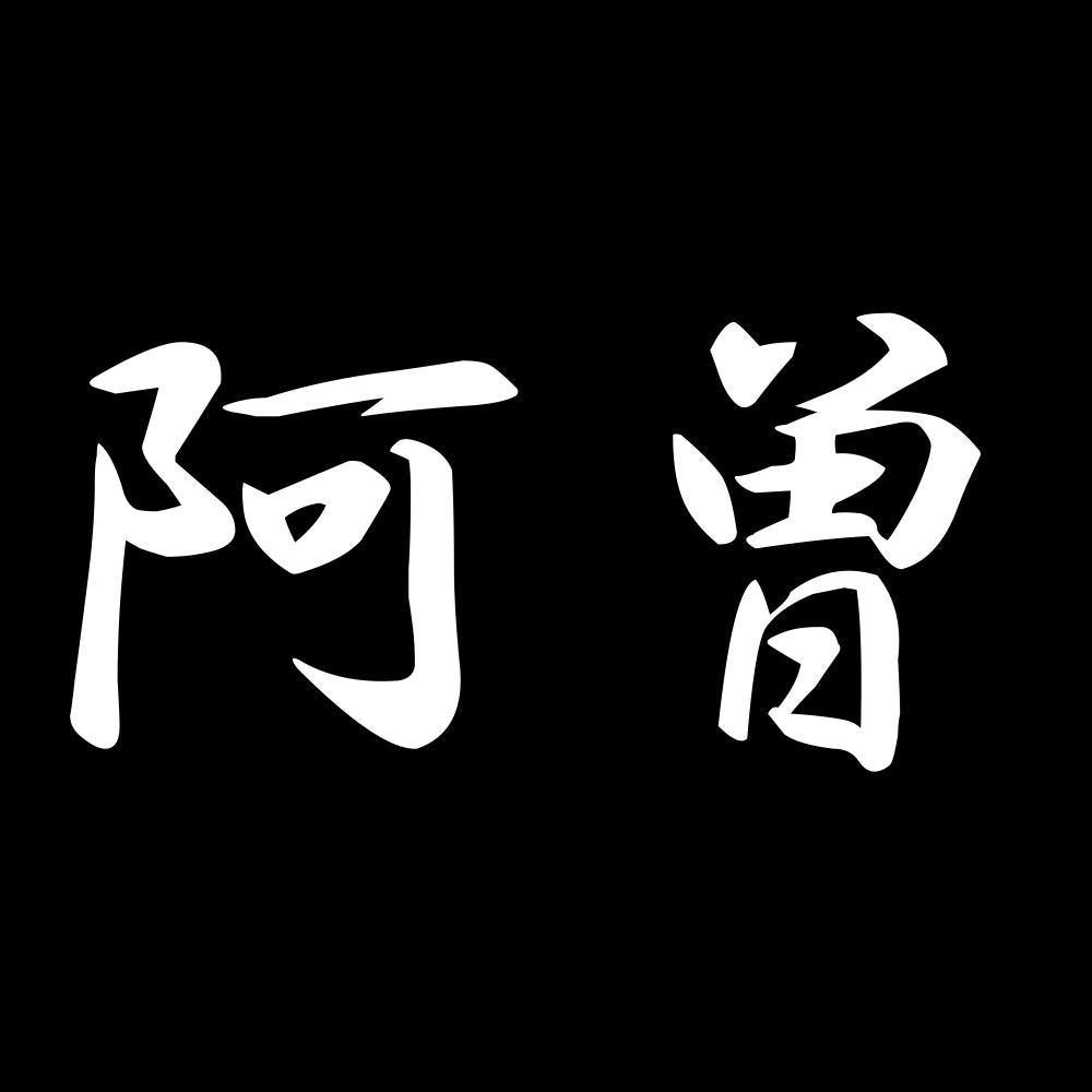阿曽 7