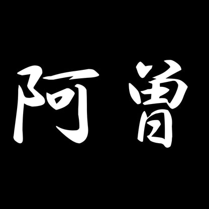 阿曽 7