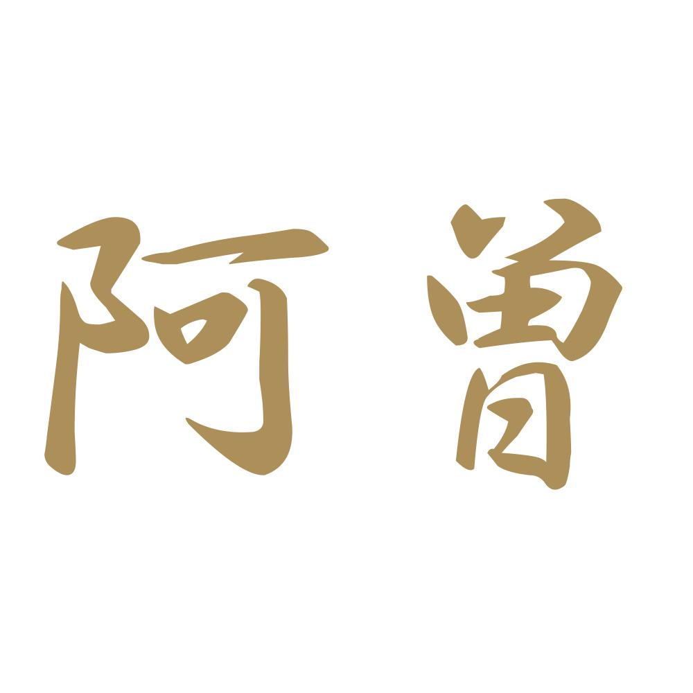 阿曽 9
