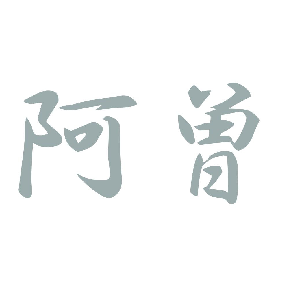 阿曽 10