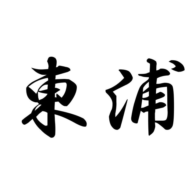 東浦