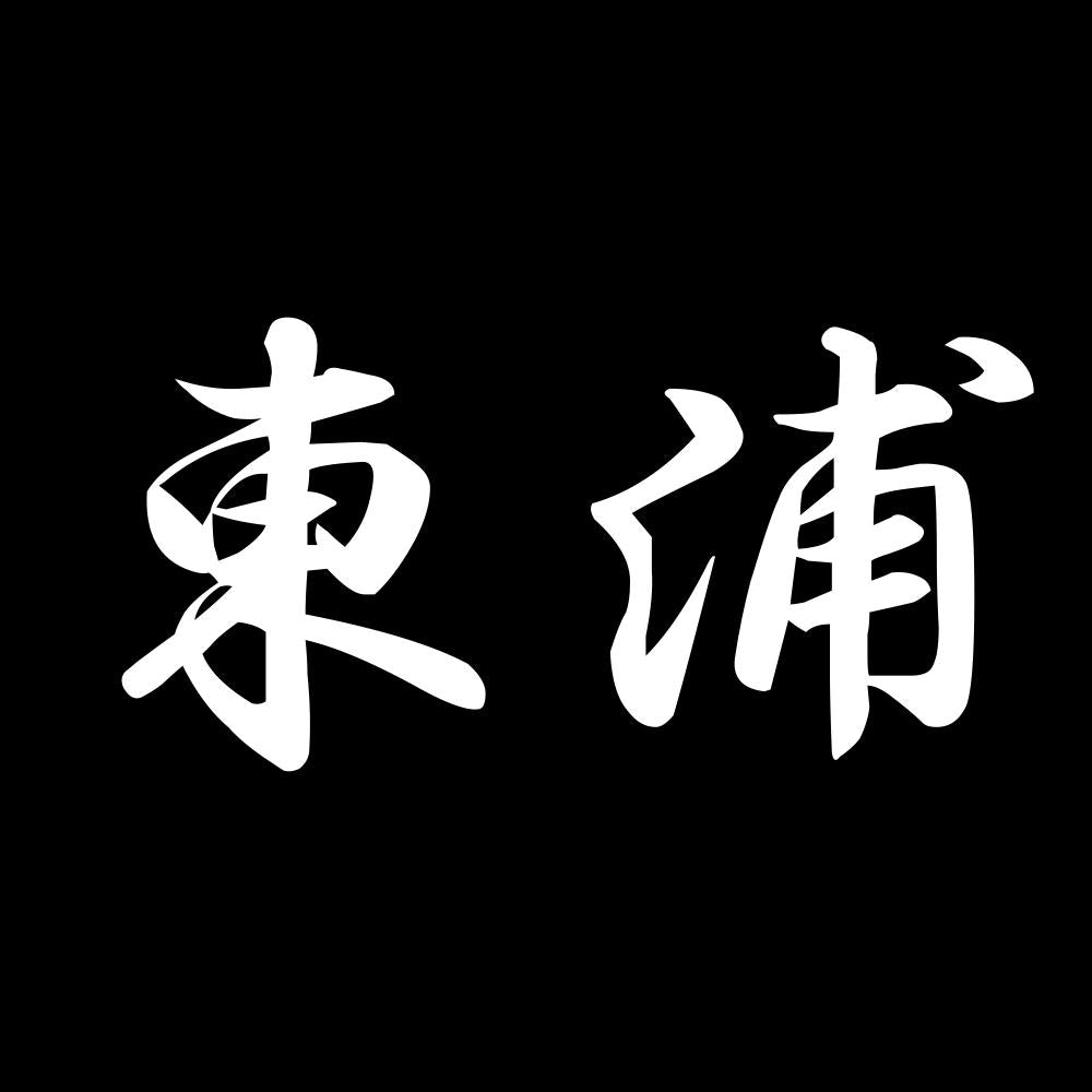 東浦 7