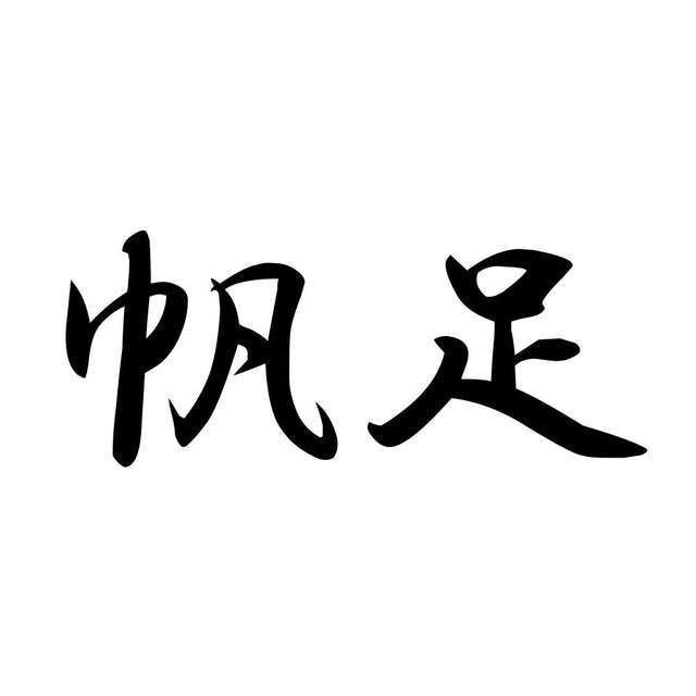 帆足