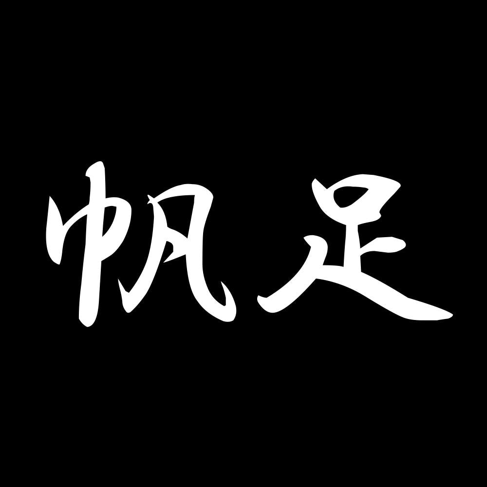 帆足 7