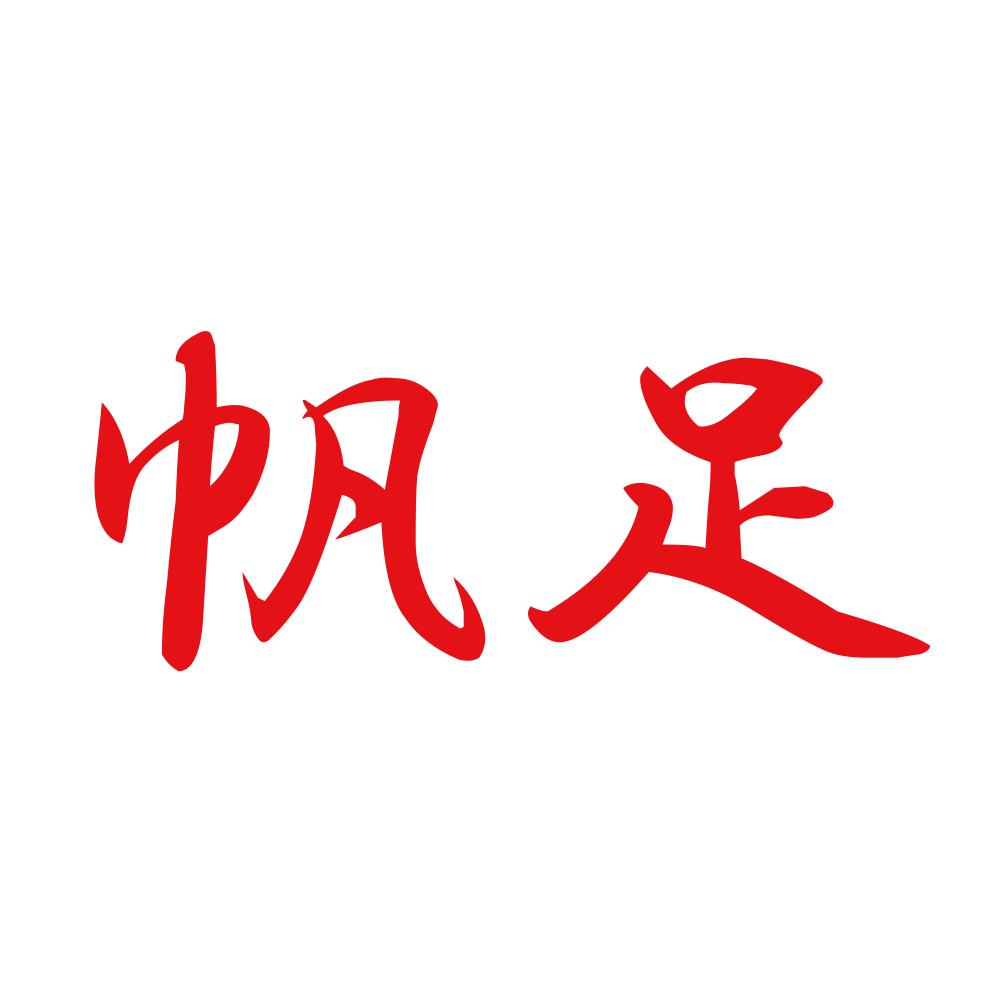 帆足 8
