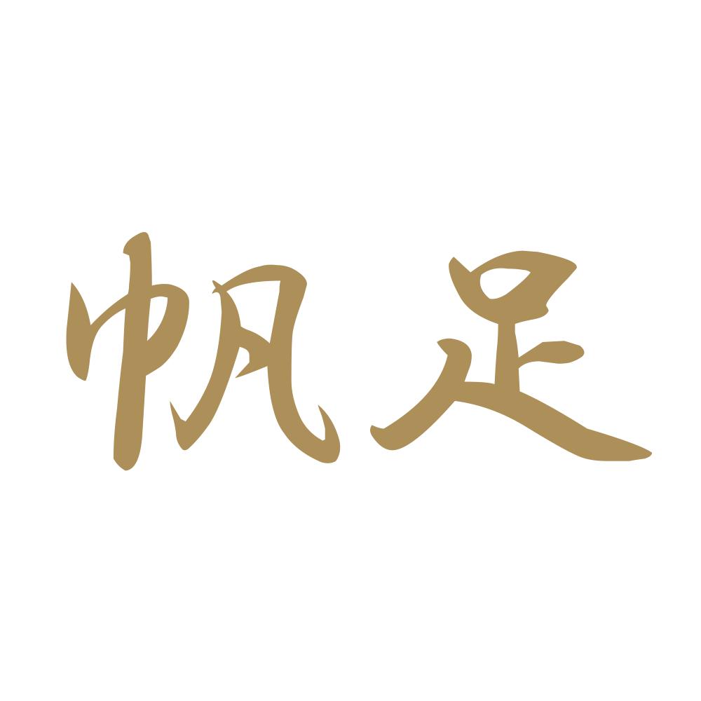 帆足 9