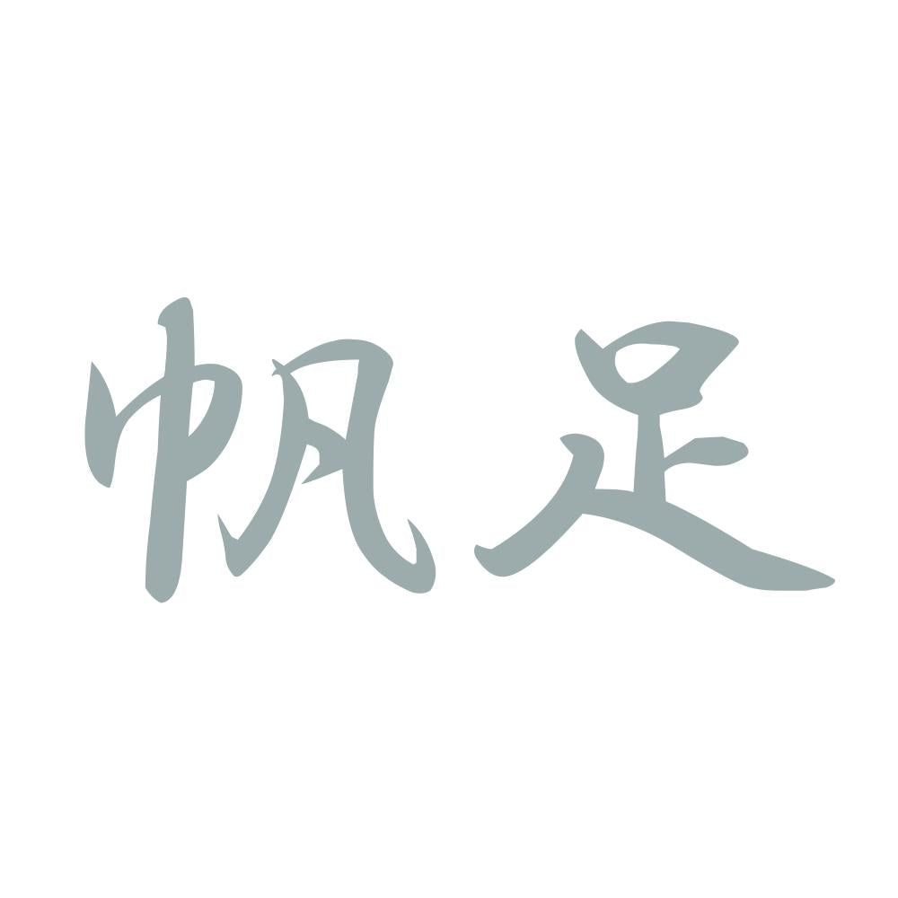 帆足 10