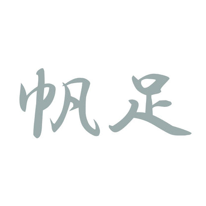 帆足 10