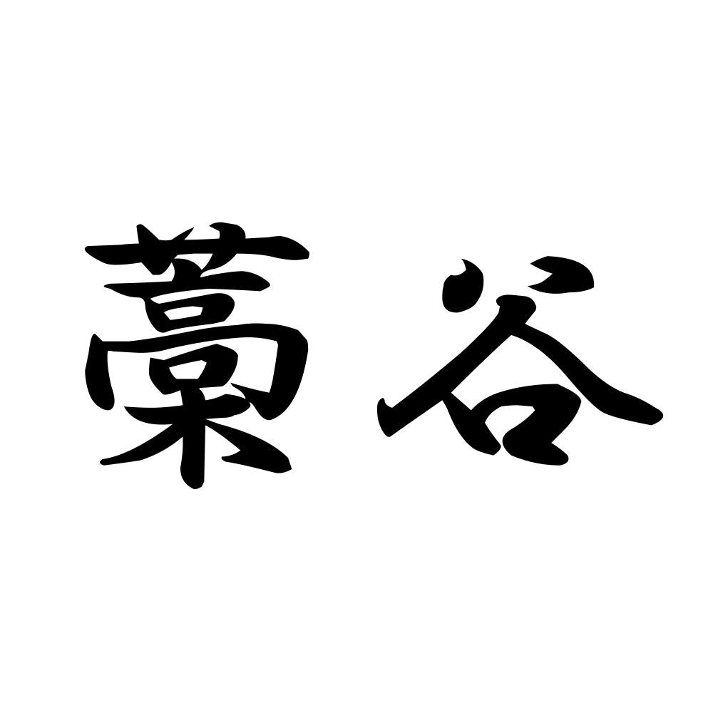 藁谷