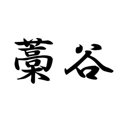 藁谷