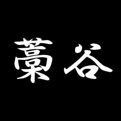 藁谷 7