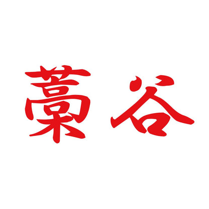 藁谷 8