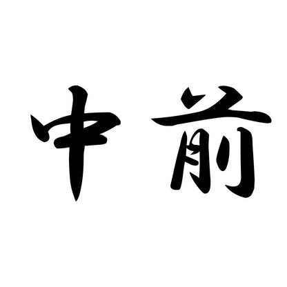 中前