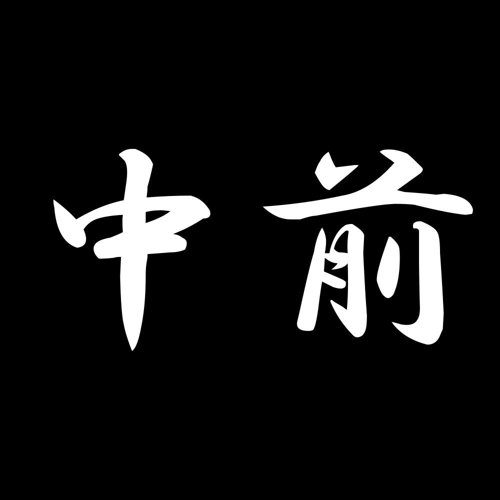 中前 7