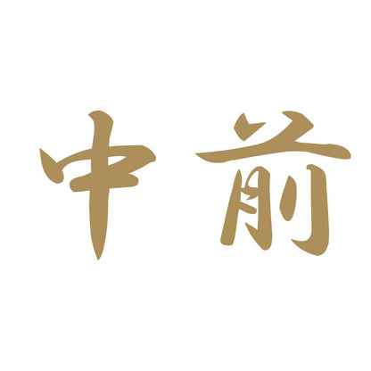 中前 9