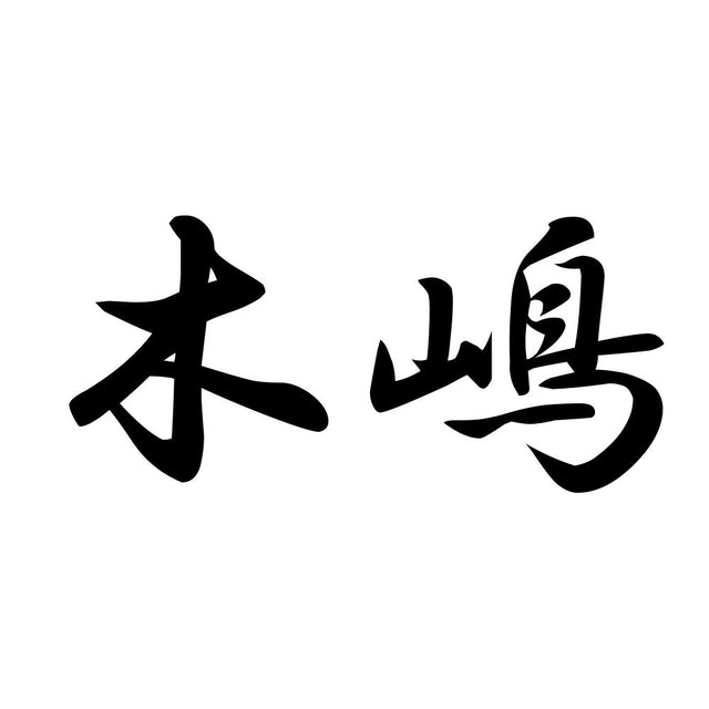 木嶋