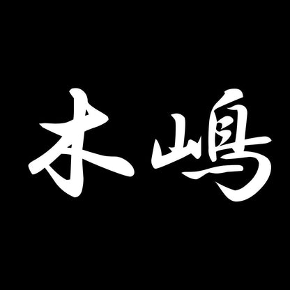 木嶋 7