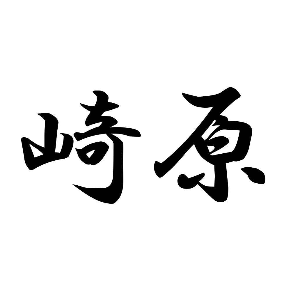 崎原