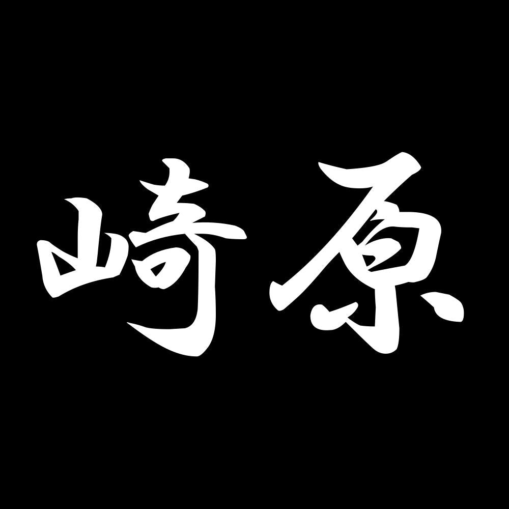 崎原 7