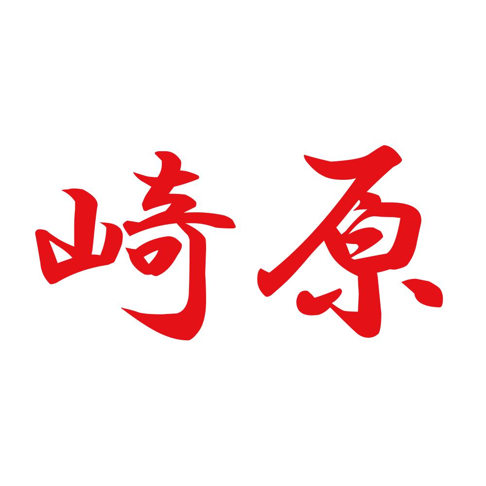 崎原 8