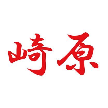 崎原 8