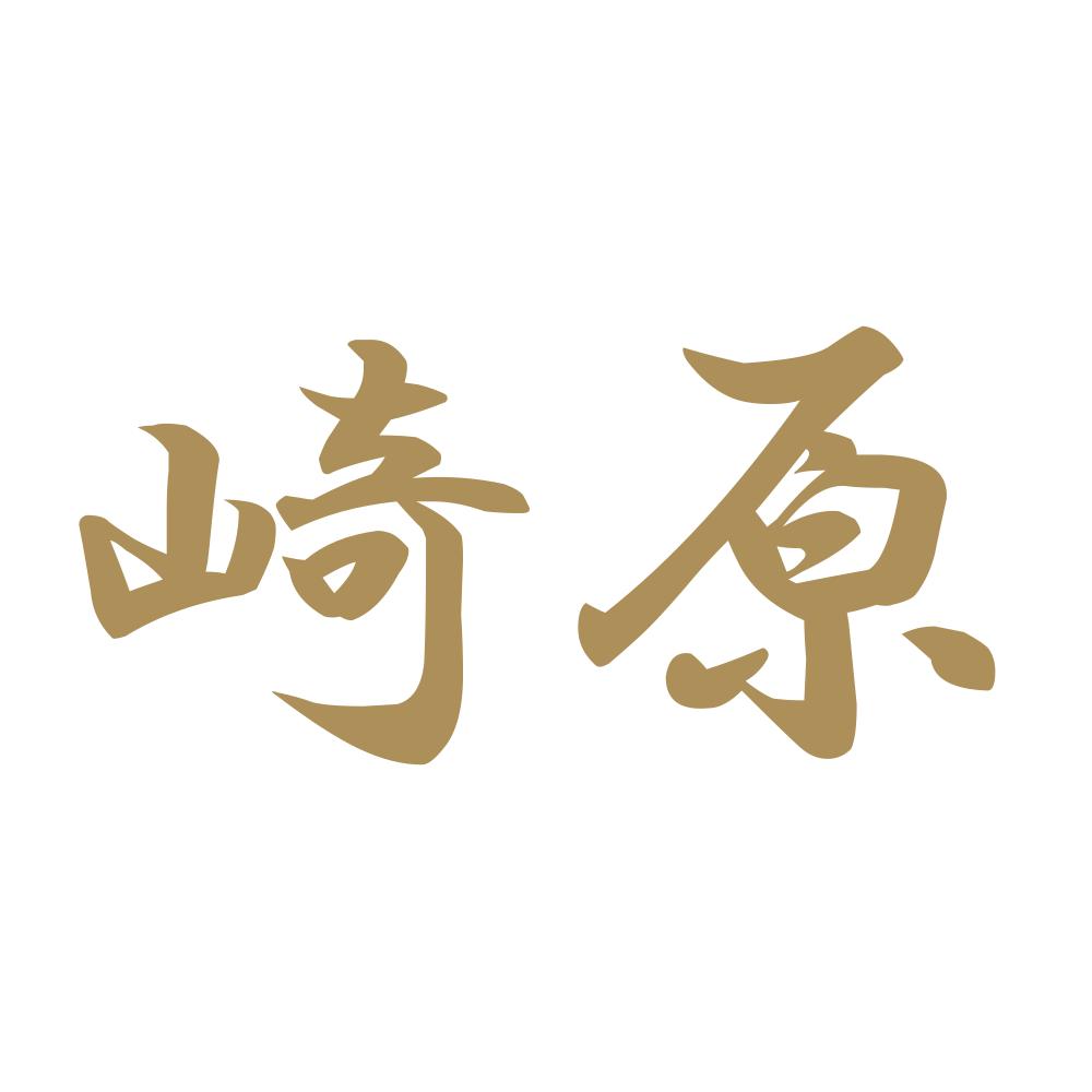 崎原 9