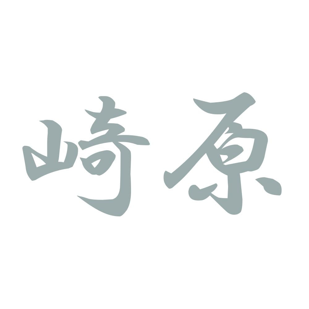 崎原 10