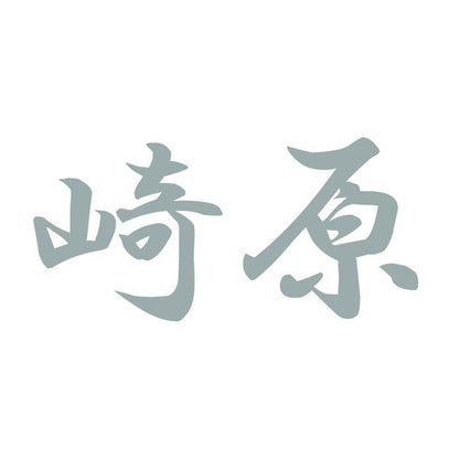 崎原 10