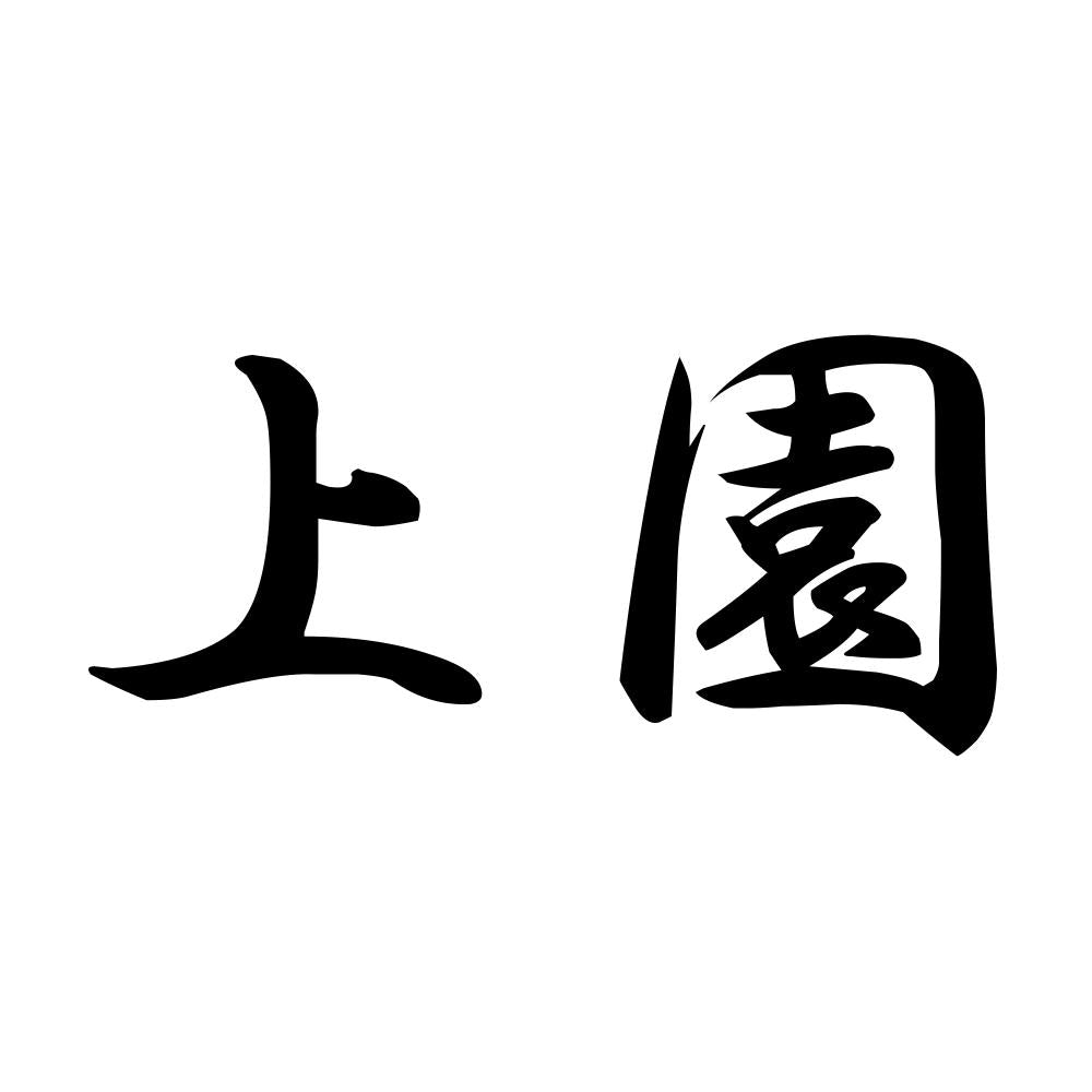 上園