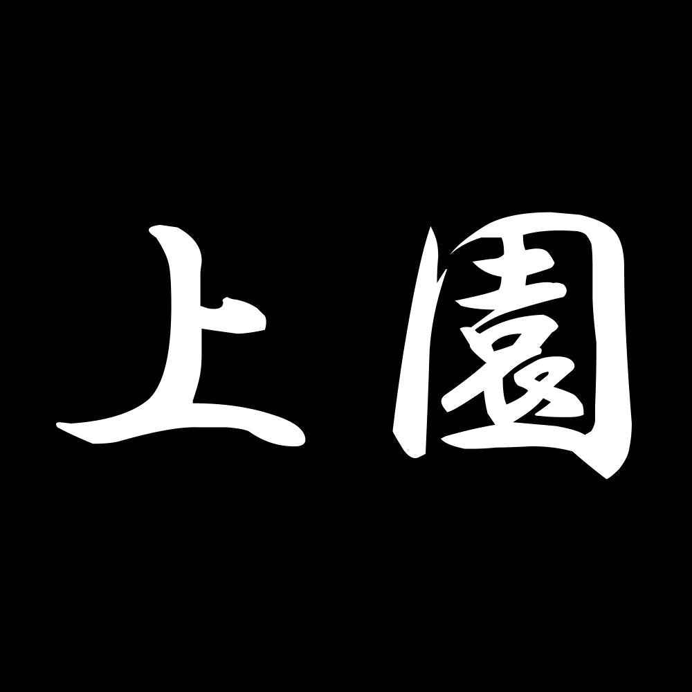 上園 7