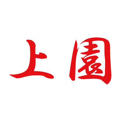 上園 8