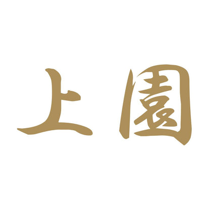 上園 9
