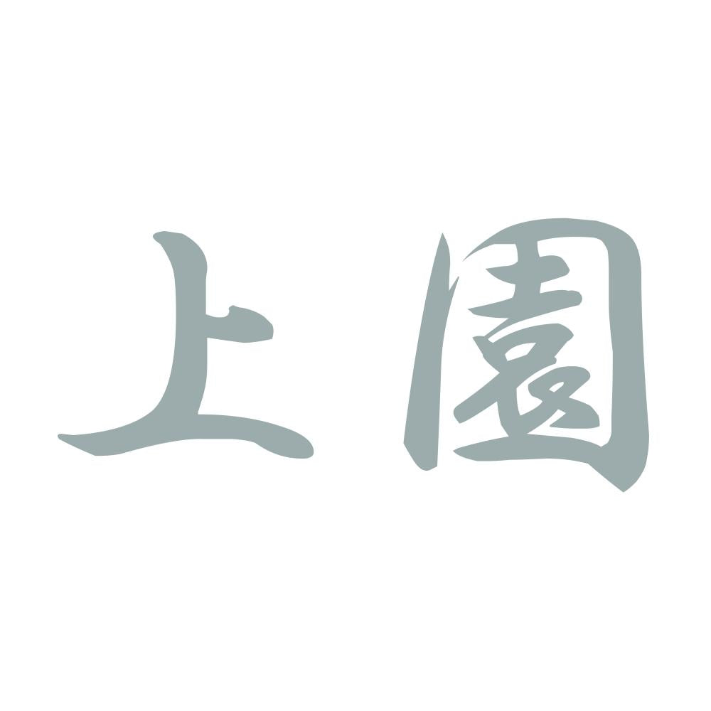 上園 10