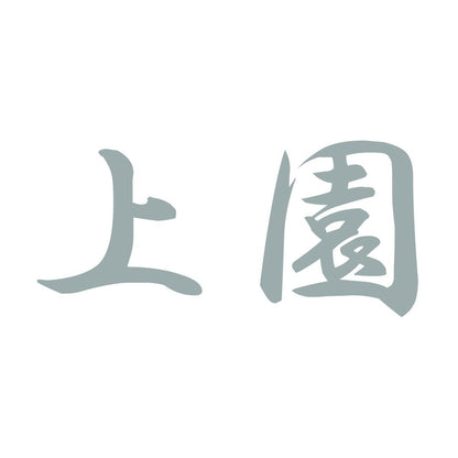 上園 10