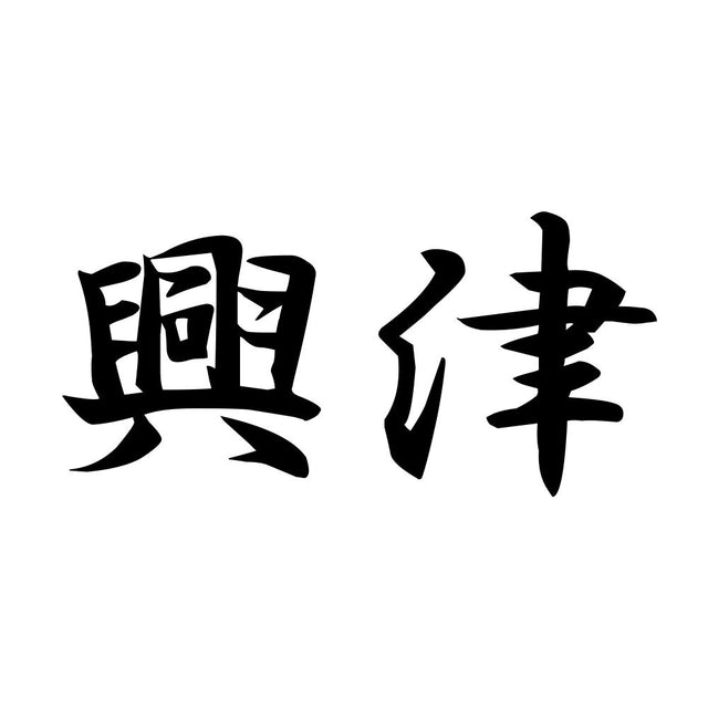 興津