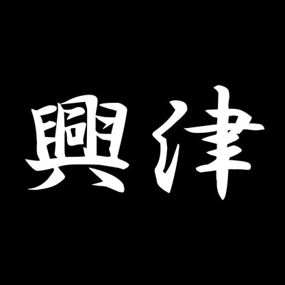 興津 7