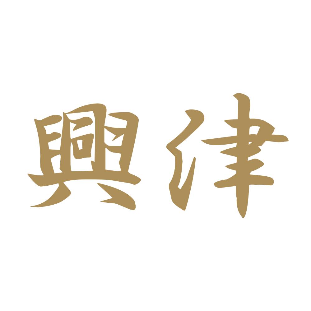 興津 9