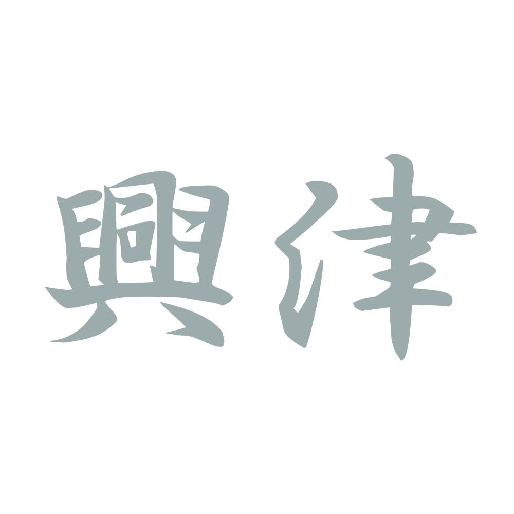 興津 10